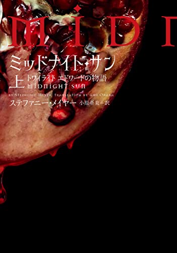 ミッドナイト・サン トワイライト エドワードの物語 上 (Kindle版